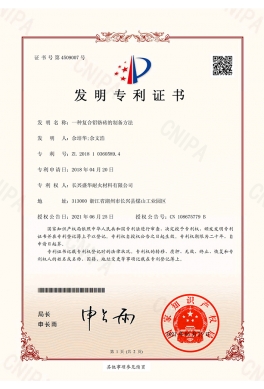一種復(fù)合鋁鉻磚（發(fā)明專利證書）
